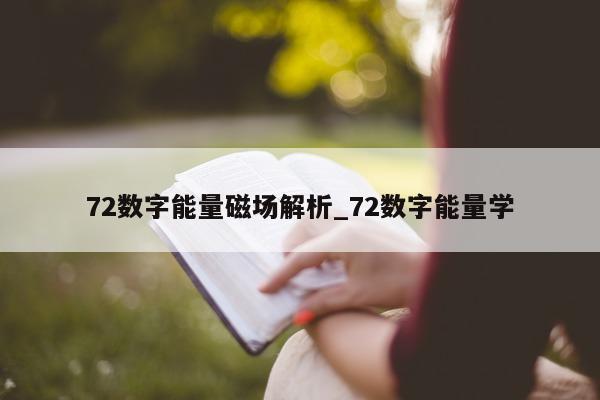 72 数字能量磁场解析_72 数字能量学 - 第 1 张图片 - 小家生活风水网