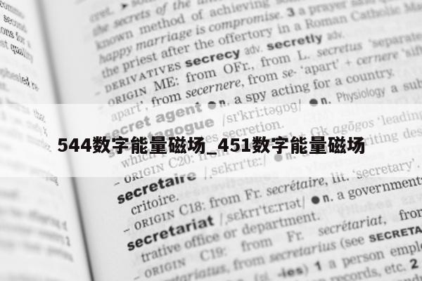 544 数字能量磁场_451 数字能量磁场 - 第 1 张图片 - 小家生活风水网