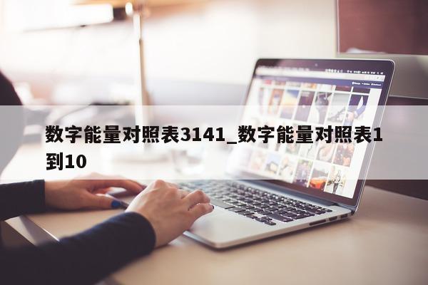 数字能量对照表 3141_数字能量对照表 1 到 10- 第 1 张图片 - 小家生活风水网