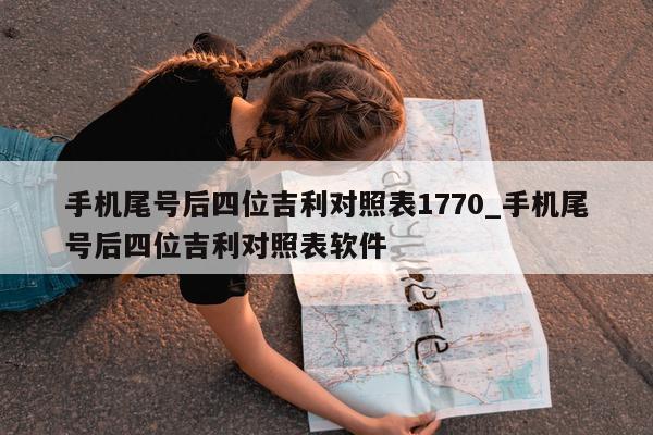 手机尾号后四位吉利对照表 1770_手机尾号后四位吉利对照表软件 - 第 1 张图片 - 小家生活风水网