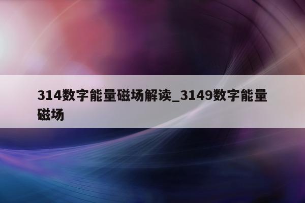 314 数字能量磁场解读_3149 数字能量磁场 - 第 1 张图片 - 小家生活风水网