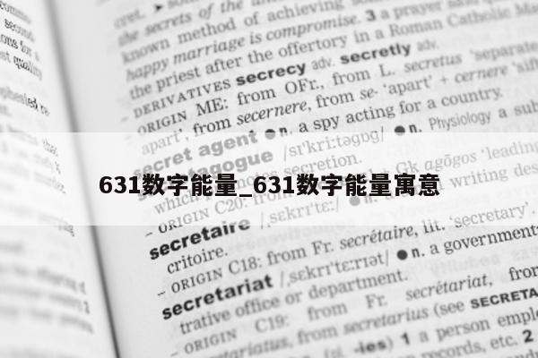 631 数字能量_631 数字能量寓意 - 第 1 张图片 - 小家生活风水网