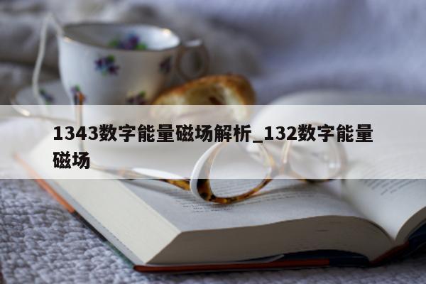 1343 数字能量磁场解析_132 数字能量磁场 - 第 1 张图片 - 小家生活风水网