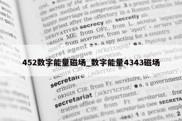 452 数字能量磁场_数字能量 4343 磁场 - 第 1 张图片 - 小家生活风水网