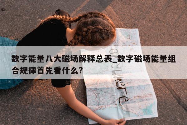 数字能量八大磁场解释总表_数字磁场能量组合规律首先看什么?- 第 1 张图片 - 小家生活风水网