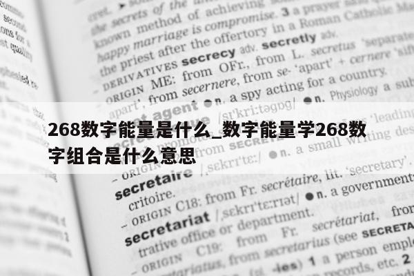 268 数字能量是什么_数字能量学 268 数字组合是什么意思 - 第 1 张图片 - 小家生活风水网