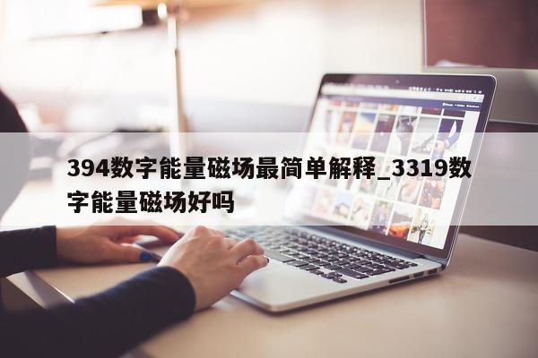 394 数字能量磁场最简单解释_3319 数字能量磁场好吗 - 第 1 张图片 - 小家生活风水网