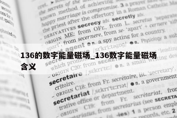 136 的数字能量磁场_136 数字能量磁场含义 - 第 1 张图片 - 小家生活风水网