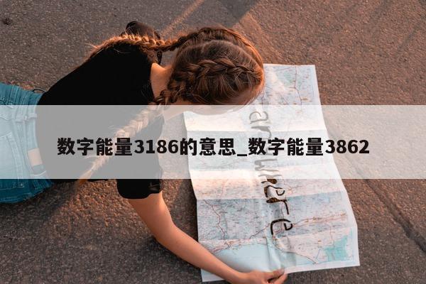 数字能量 3186 的意思_数字能量 3862- 第 1 张图片 - 小家生活风水网