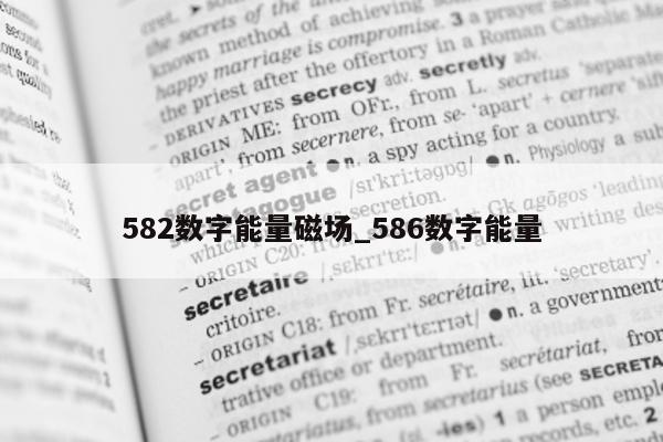 582 数字能量磁场_586 数字能量 - 第 1 张图片 - 小家生活风水网