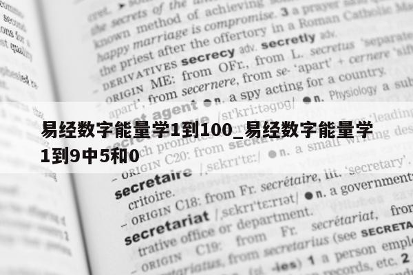 易经数字能量学 1 到 100_易经数字能量学 1 到 9 中 5 和 0 - 第 1 张图片 - 小家生活风水网