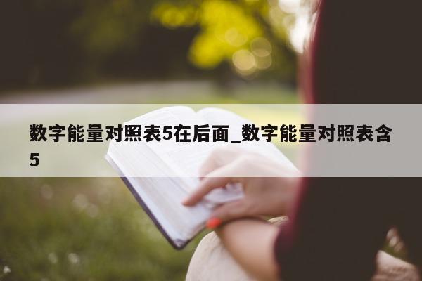 数字能量对照表 5 在后面_数字能量对照表含 5 - 第 1 张图片 - 小家生活风水网