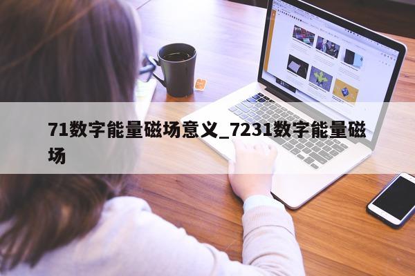 71 数字能量磁场意义_7231 数字能量磁场 - 第 1 张图片 - 小家生活风水网