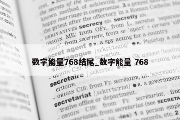 数字能量 768 结尾_数字能量 768- 第 1 张图片 - 小家生活风水网