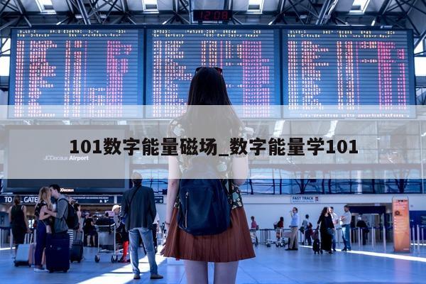 101 数字能量磁场_数字能量学 101- 第 1 张图片 - 小家生活风水网