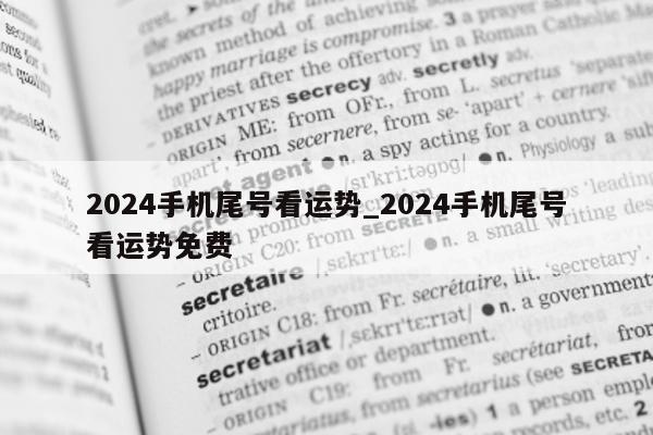 2024 手机尾号看运势_2024 手机尾号看运势免费 - 第 1 张图片 - 小家生活风水网