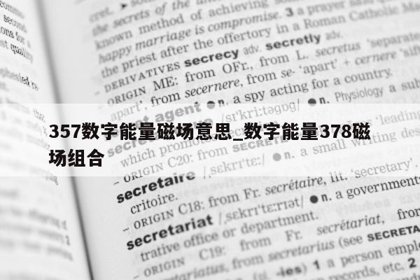 357 数字能量磁场意思_数字能量 378 磁场组合 - 第 1 张图片 - 小家生活风水网