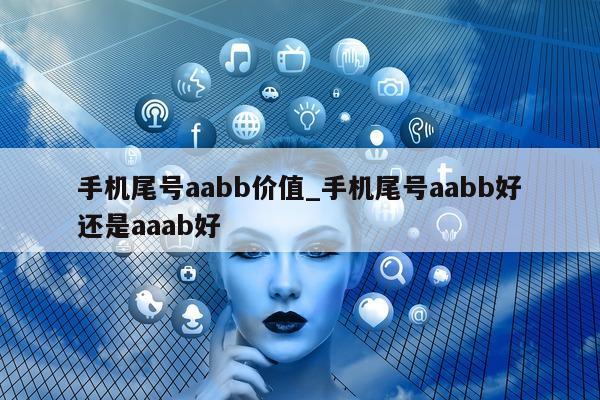 手机尾号 aabb 价值_手机尾号 aabb 好还是 aaab 好 - 第 1 张图片 - 小家生活风水网