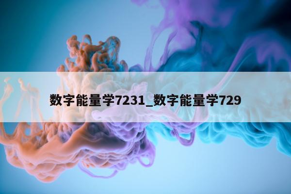 数字能量学 7231_数字能量学 729- 第 1 张图片 - 小家生活风水网