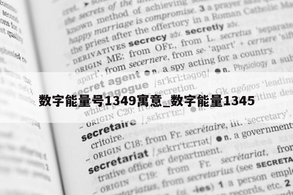 数字能量号 1349 寓意_数字能量 1345- 第 1 张图片 - 小家生活风水网