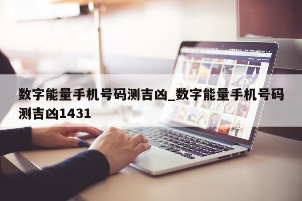 数字能量手机号码测吉凶_数字能量手机号码测吉凶 1431- 第 1 张图片 - 小家生活风水网