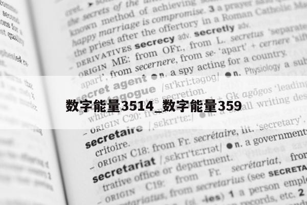 数字能量 3514_数字能量 359- 第 1 张图片 - 小家生活风水网