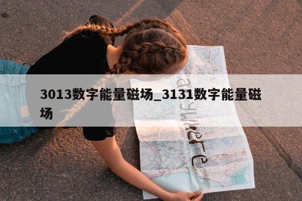 3013 数字能量磁场_3131 数字能量磁场 - 第 1 张图片 - 小家生活风水网