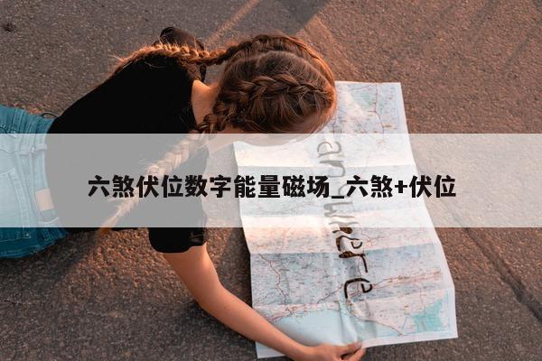 六煞伏位数字能量磁场_六煞 + 伏位 - 第 1 张图片 - 小家生活风水网