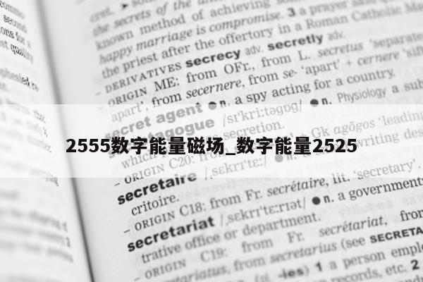 2555 数字能量磁场_数字能量 2525- 第 1 张图片 - 小家生活风水网