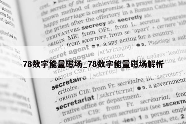 78 数字能量磁场_78 数字能量磁场解析 - 第 1 张图片 - 小家生活风水网