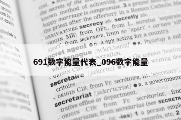 691 数字能量代表_096 数字能量 - 第 1 张图片 - 小家生活风水网