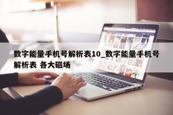 数字能量手机号解析表 10_数字能量手机号解析表 各大磁场 - 第 1 张图片 - 小家生活风水网