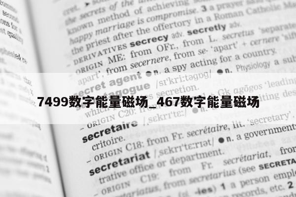 7499 数字能量磁场_467 数字能量磁场 - 第 1 张图片 - 小家生活风水网