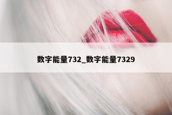 数字能量 732_数字能量 7329- 第 1 张图片 - 小家生活风水网