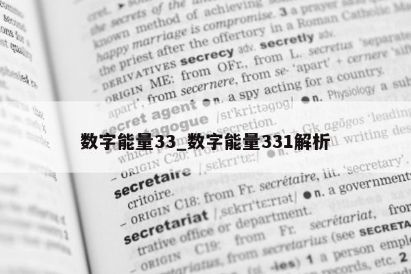 数字能量 33_数字能量 331 解析 - 第 1 张图片 - 小家生活风水网