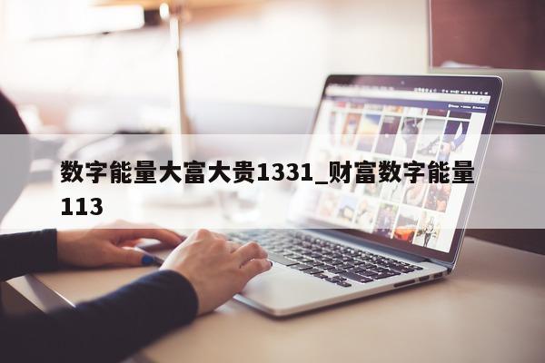 数字能量大富大贵 1331_财富数字能量 113- 第 1 张图片 - 小家生活风水网