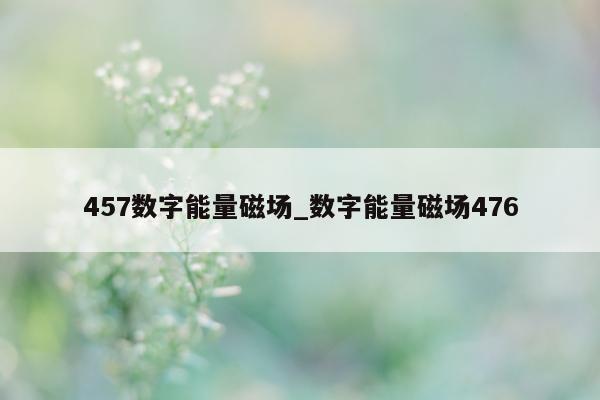 457 数字能量磁场_数字能量磁场 476- 第 1 张图片 - 小家生活风水网