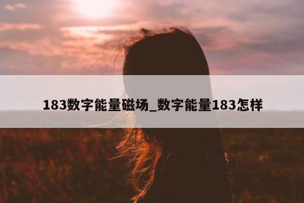 183 数字能量磁场_数字能量 183 怎样 - 第 1 张图片 - 小家生活风水网