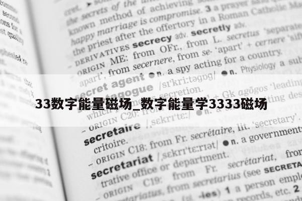 33 数字能量磁场_数字能量学 3333 磁场 - 第 1 张图片 - 小家生活风水网