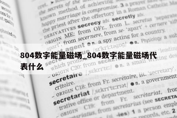 804 数字能量磁场_804 数字能量磁场代表什么 - 第 1 张图片 - 小家生活风水网