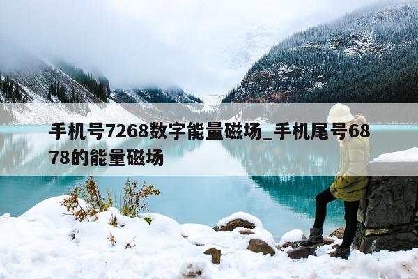 手机号 7268 数字能量磁场_手机尾号 6878 的能量磁场 - 第 1 张图片 - 小家生活风水网