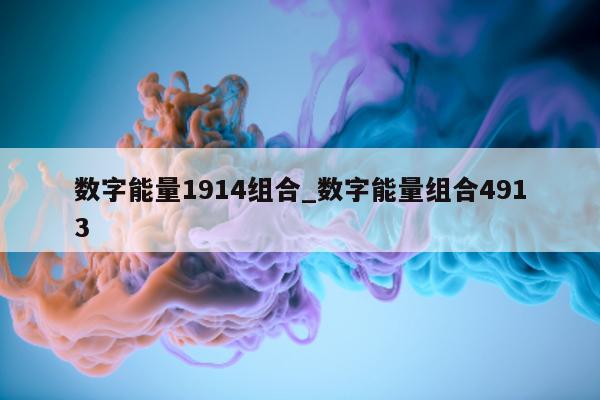 数字能量 1914 组合_数字能量组合 4913- 第 1 张图片 - 小家生活风水网