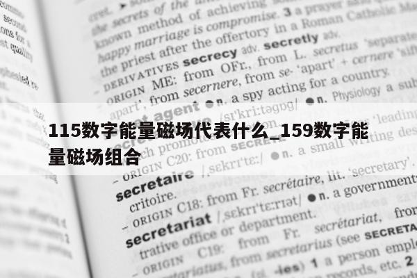 115 数字能量磁场代表什么_159 数字能量磁场组合 - 第 1 张图片 - 小家生活风水网