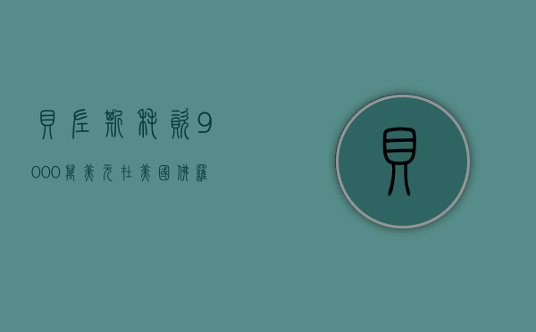 贝佐斯耗资 9000 万美元在美国佛罗里达州购买第三处住宅 - 第 1 张图片 - 小家生活风水网