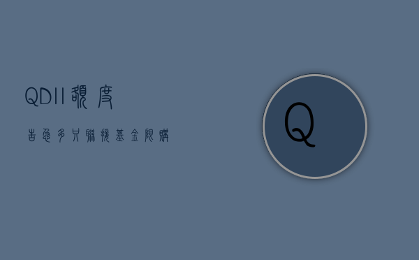 QDII 额度告急！多只联接基金“限购”- 第 1 张图片 - 小家生活风水网