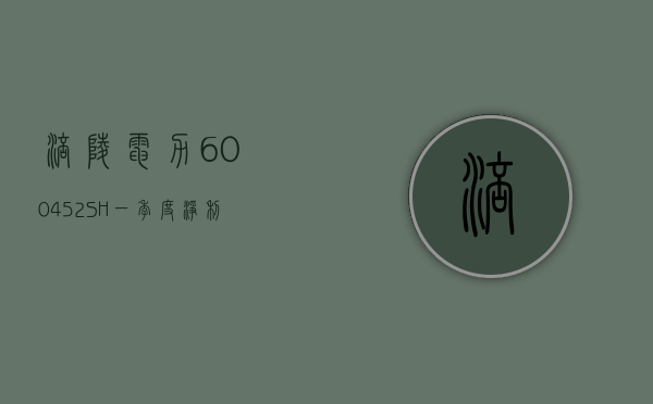 涪陵电力(600452.SH)：一季度净利润 1.07 亿元 同比下降 7.08%- 第 1 张图片 - 小家生活风水网