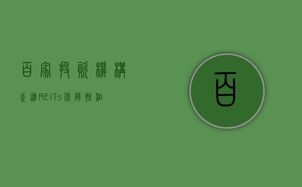 百家投资机构“走进 REITs” 保障性租赁住房 REITs 调研活动成功举办 - 第 1 张图片 - 小家生活风水网