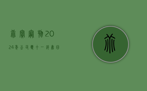 乖宝宠物：2024 年公司双十一销售目标为 5 亿元	，预计全年营收占比近 10%- 第 1 张图片 - 小家生活风水网