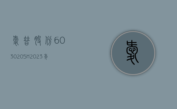 爱普股份(603020.SH)：2023 年净利润同比下降 17.50% 拟 10 派 1 元 - 第 1 张图片 - 小家生活风水网