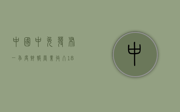 中国中免发布一季度财报 营业收入 188.07 亿元	，同比下降 9.45%- 第 1 张图片 - 小家生活风水网